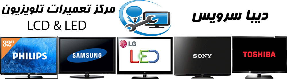 مرکز تعمیرات تلویزیون LED و LCD